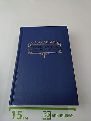 Чтения и рассказы по истории России