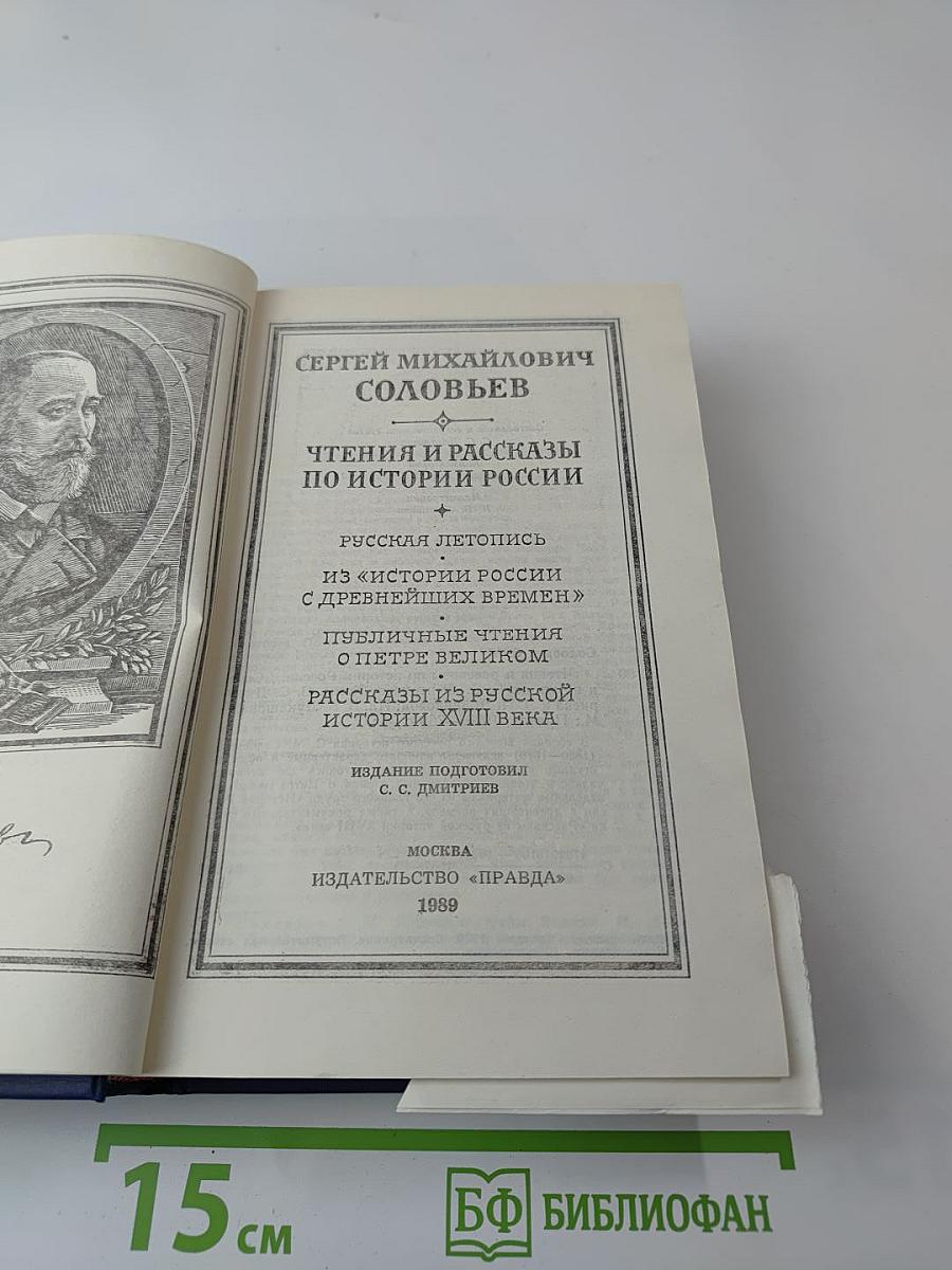 Чтения и рассказы по истории России
