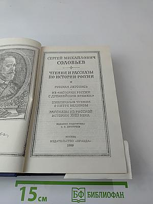 Чтения и рассказы по истории России