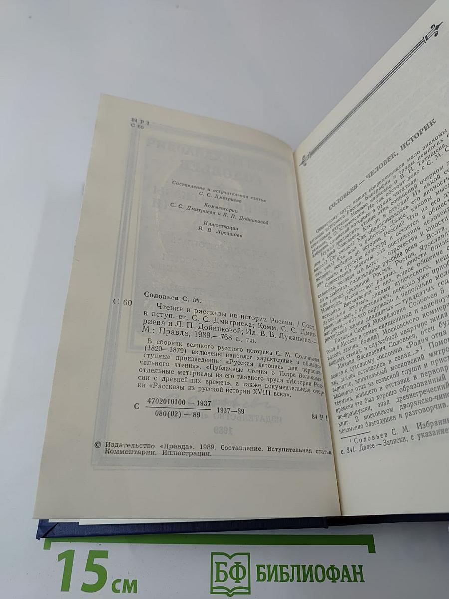 Чтения и рассказы по истории России