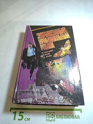 Зарубежный криминальный роман