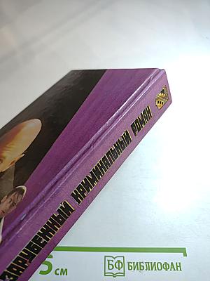 Зарубежный криминальный роман