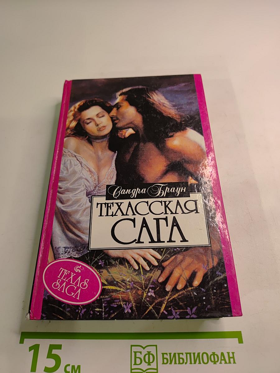 Техасская сага. Книга 2