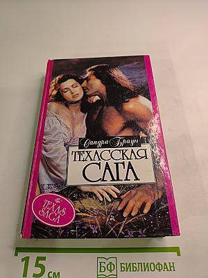 Техасская сага. Книга 2