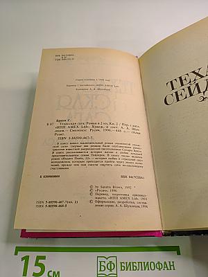 Техасская сага. Книга 2