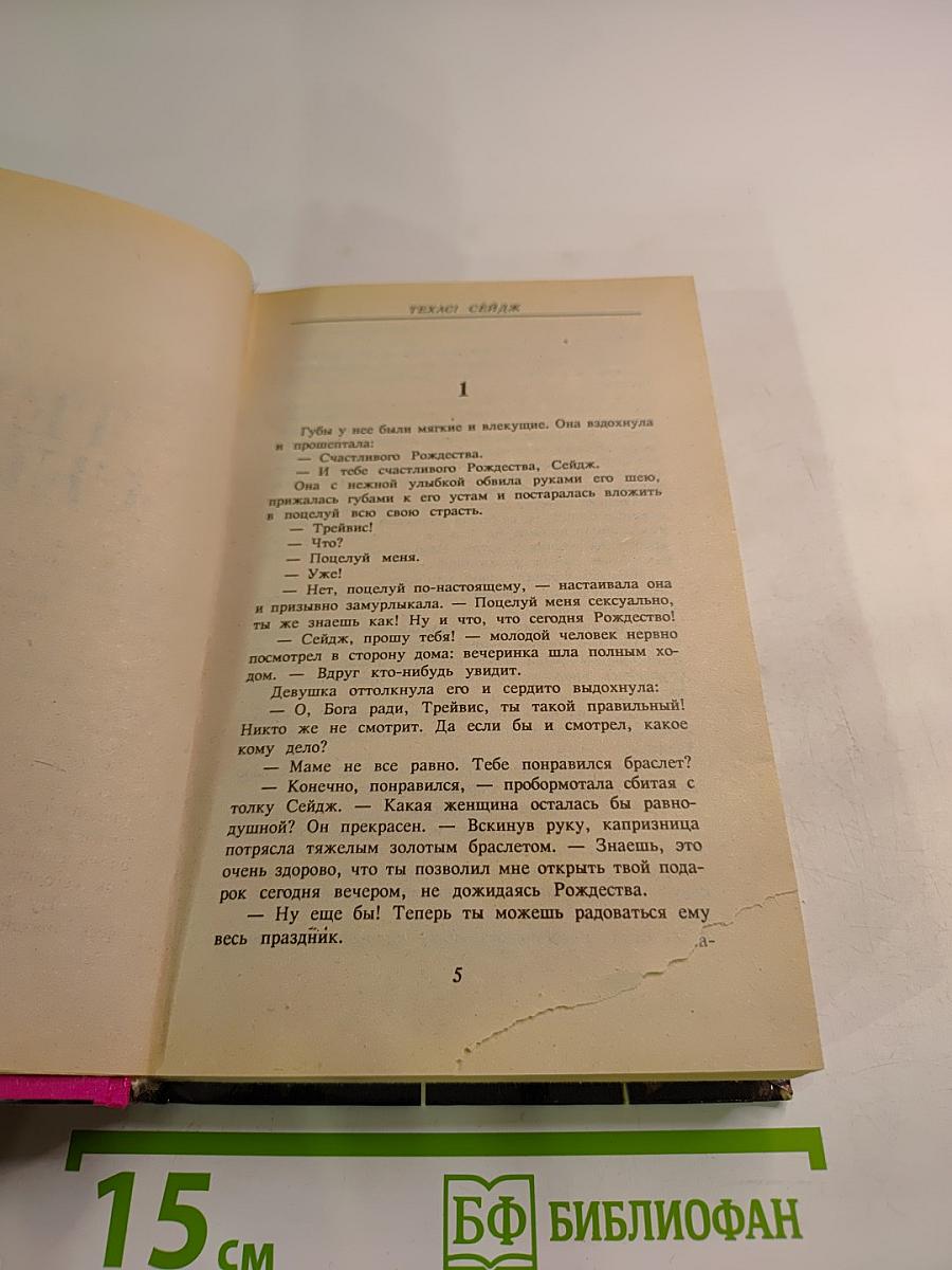 Техасская сага. Книга 2