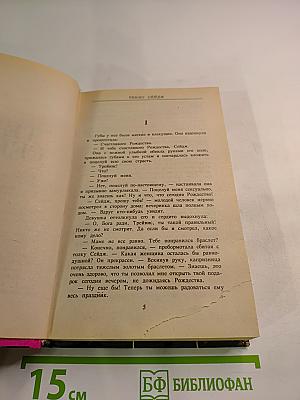 Техасская сага. Книга 2