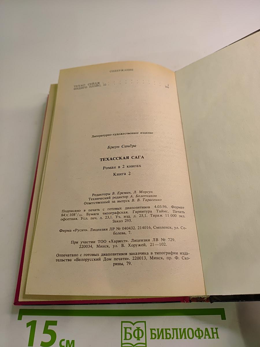Техасская сага. Книга 2
