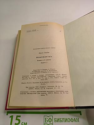 Техасская сага. Книга 2