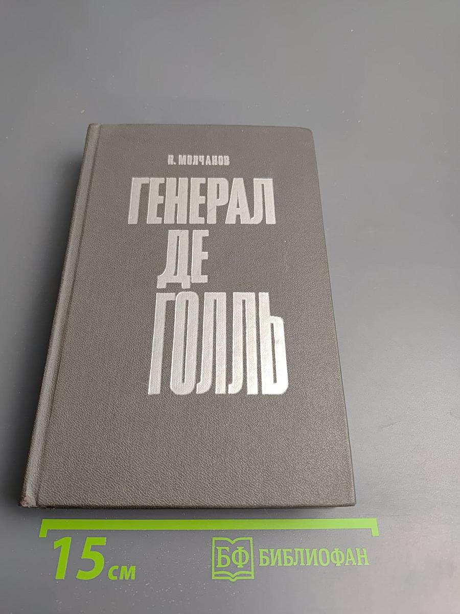 Генерал де Голль