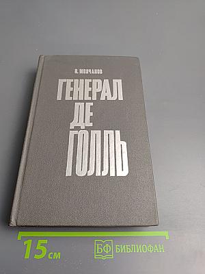 Генерал де Голль