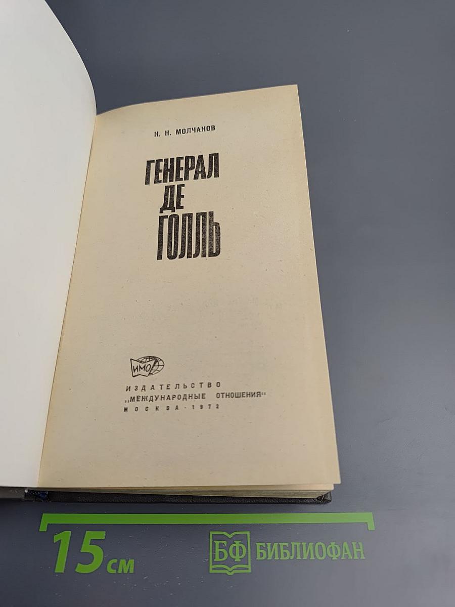 Генерал де Голль