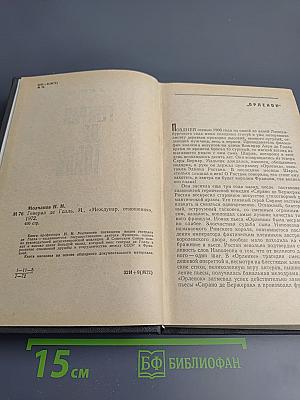 Генерал де Голль