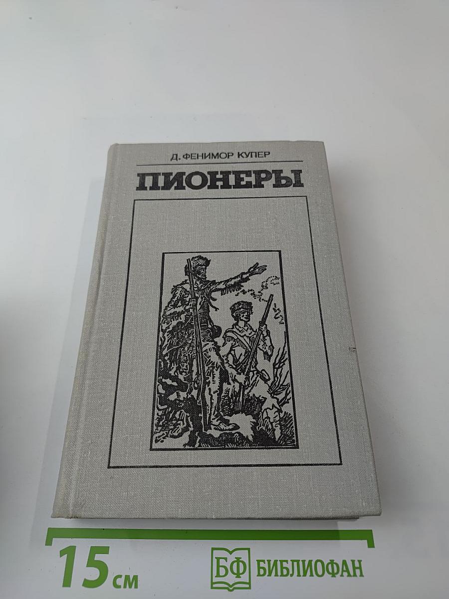 Пионеры, или У истоков Саскуиханны