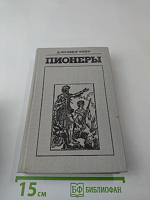 Пионеры, или У истоков Саскуиханны