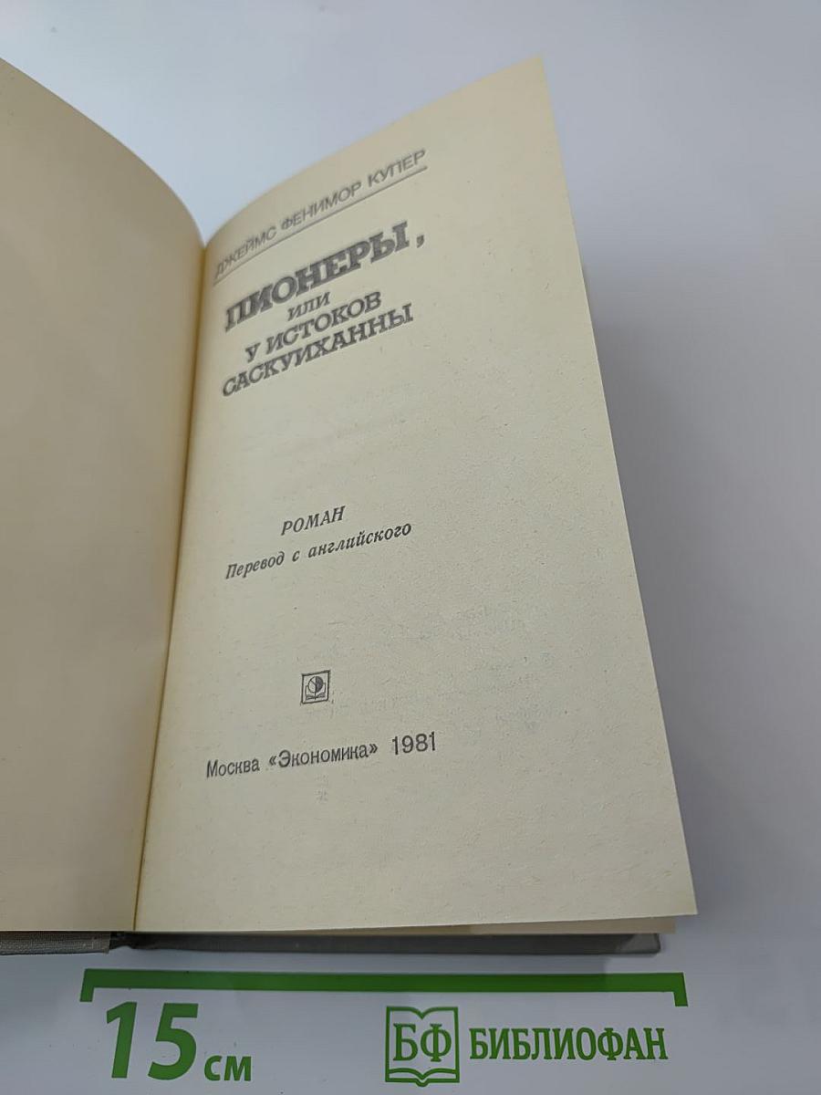 Пионеры, или У истоков Саскуиханны