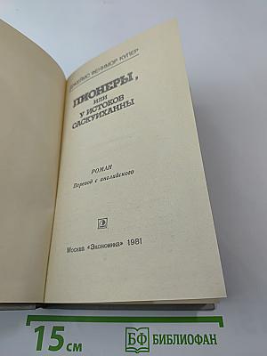 Пионеры, или У истоков Саскуиханны