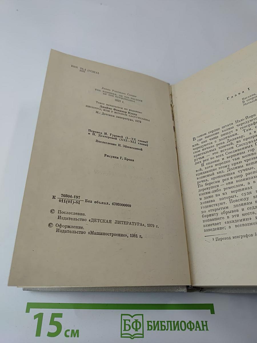 Пионеры, или У истоков Саскуиханны