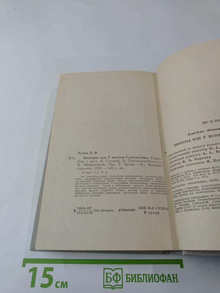 Пионеры, или У истоков Саскуиханны