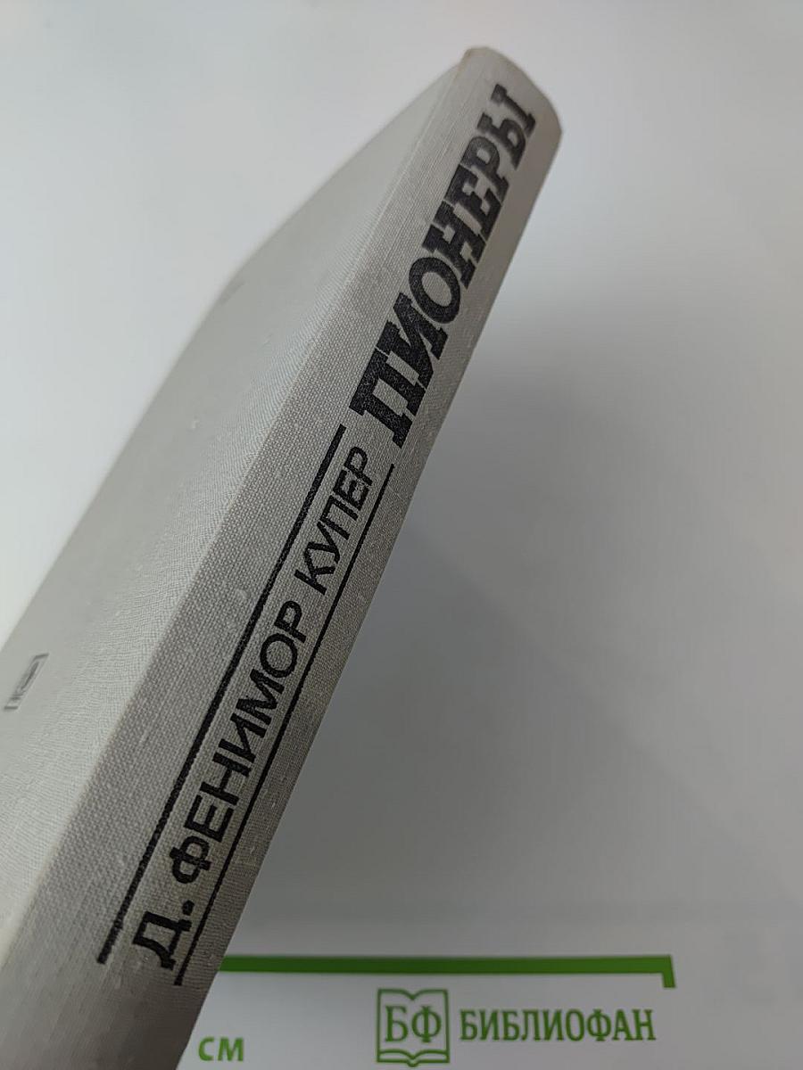 Пионеры, или У истоков Саскуиханны