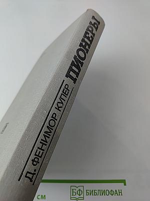 Пионеры, или У истоков Саскуиханны