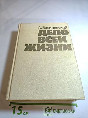 Дело всей жизни