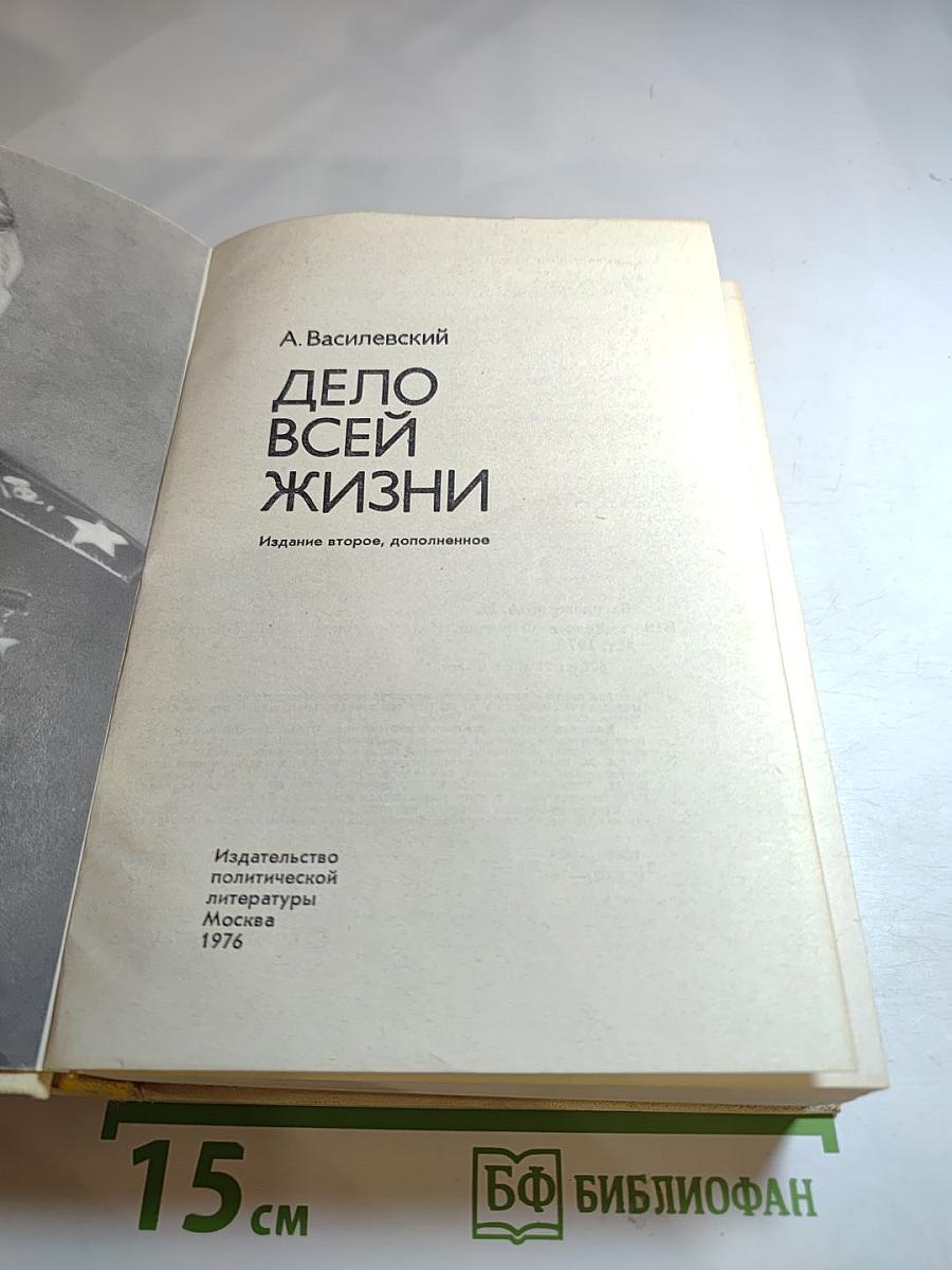 Дело всей жизни