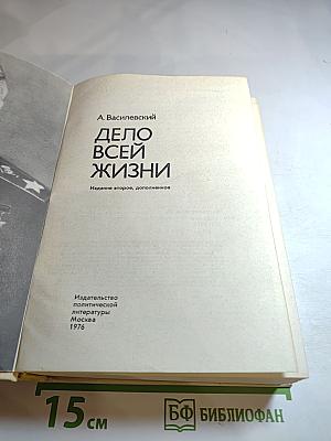 Дело всей жизни