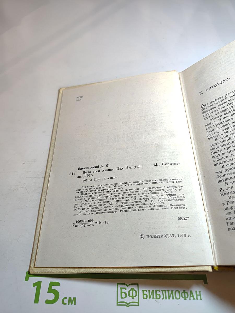 Дело всей жизни