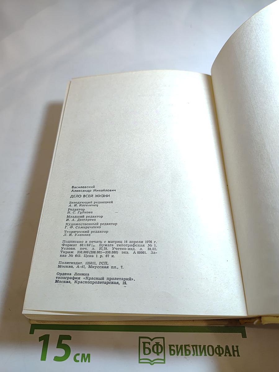 Дело всей жизни