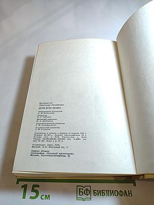 Дело всей жизни