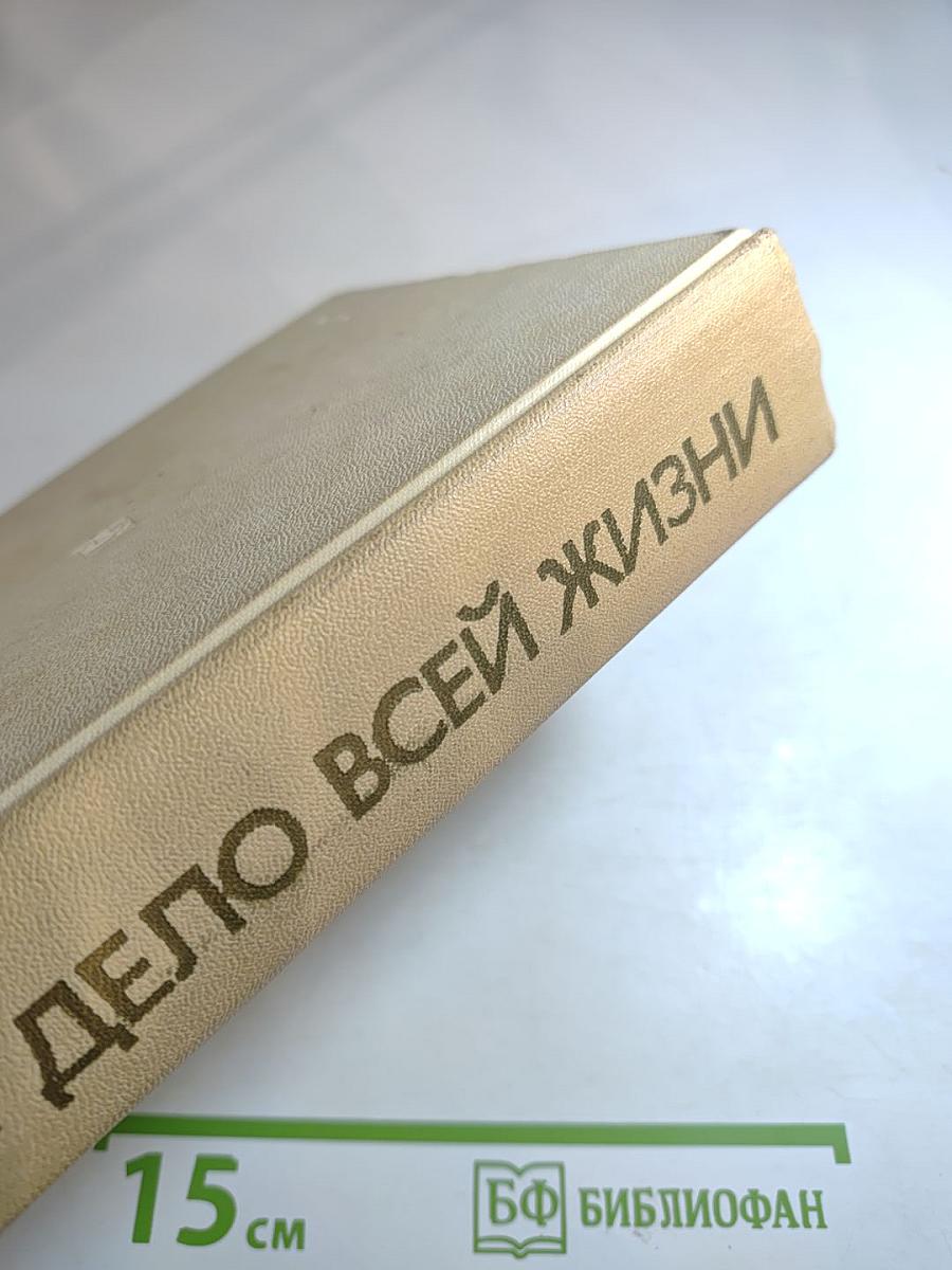Дело всей жизни