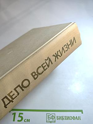 Дело всей жизни