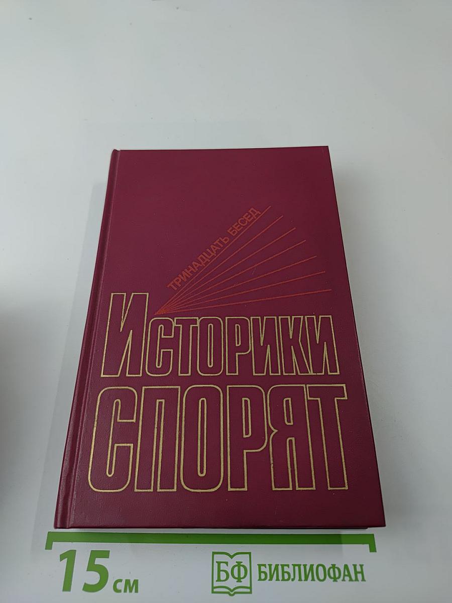 Историки спорят: Тринадцать бесед