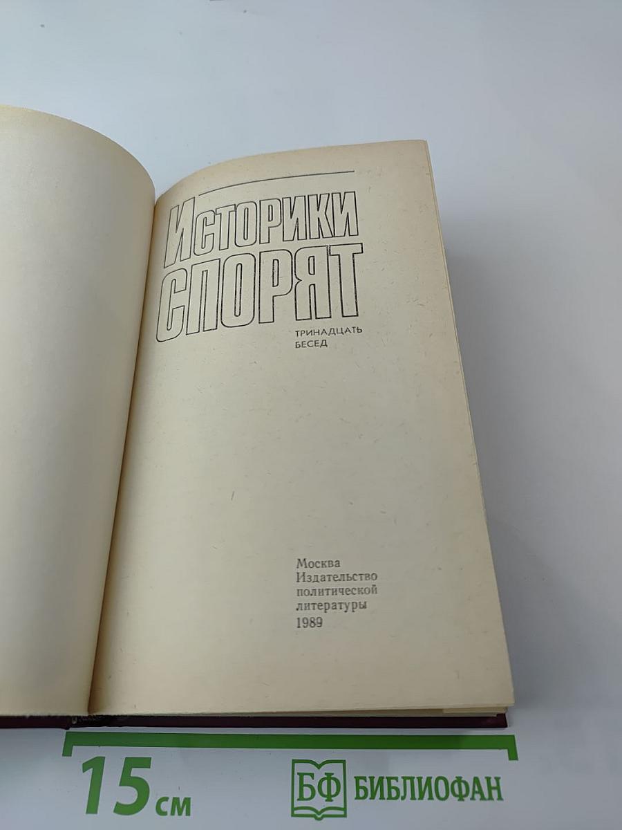 Историки спорят: Тринадцать бесед