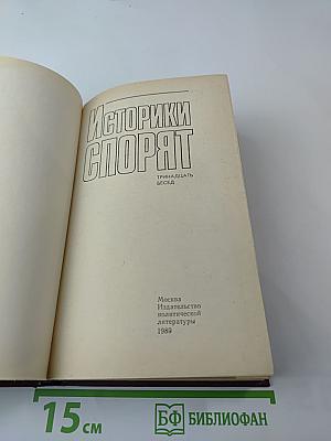 Историки спорят: Тринадцать бесед