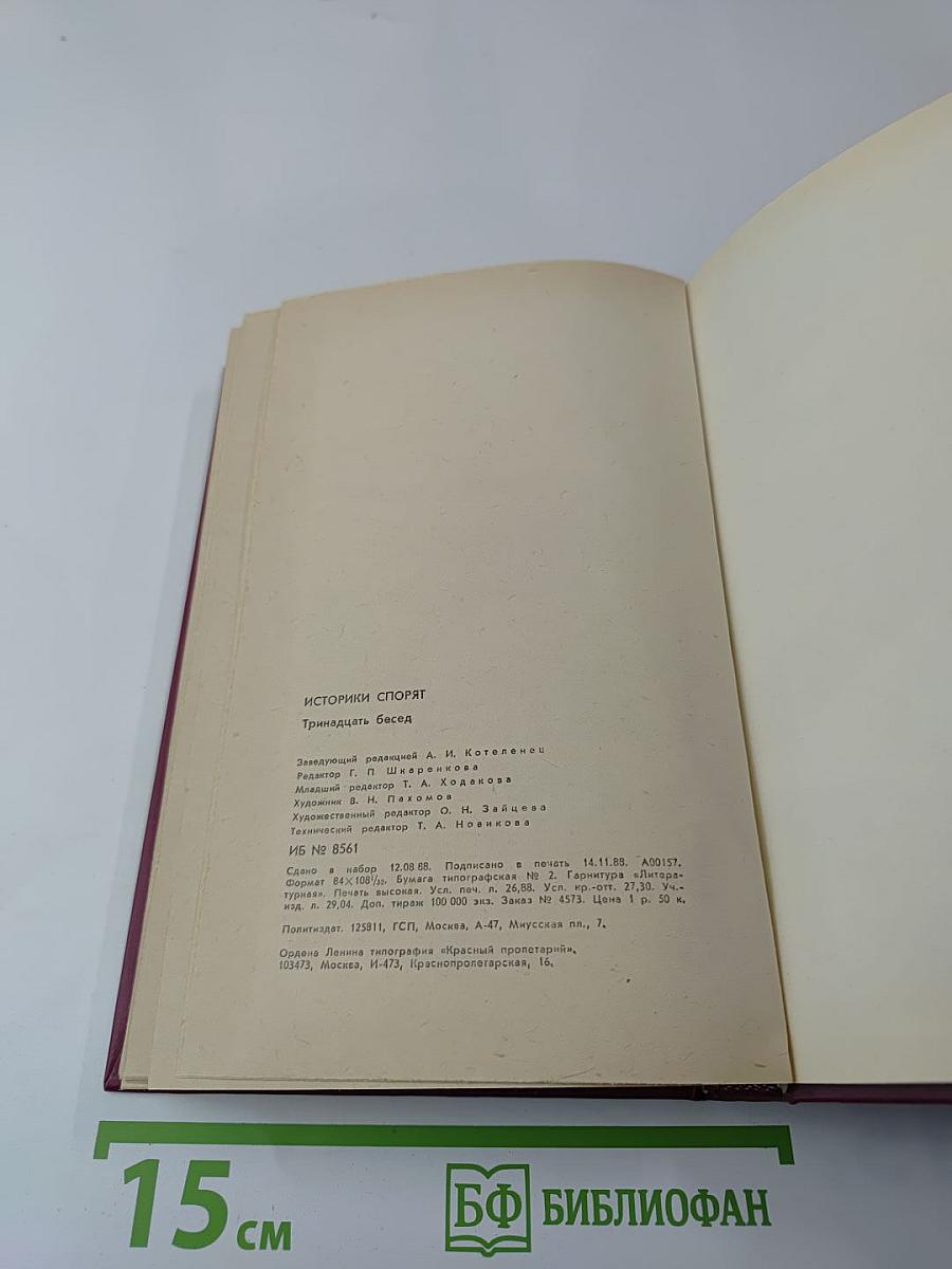 Историки спорят: Тринадцать бесед