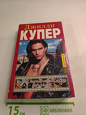 Человек, заставлявший мужей ревновать. Книга 1