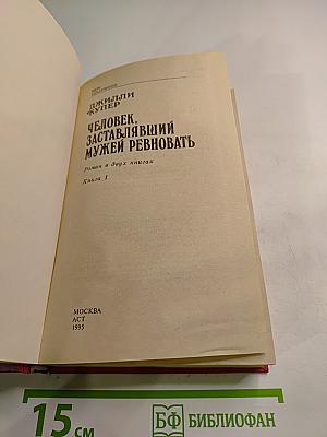 Человек, заставлявший мужей ревновать. Книга 1