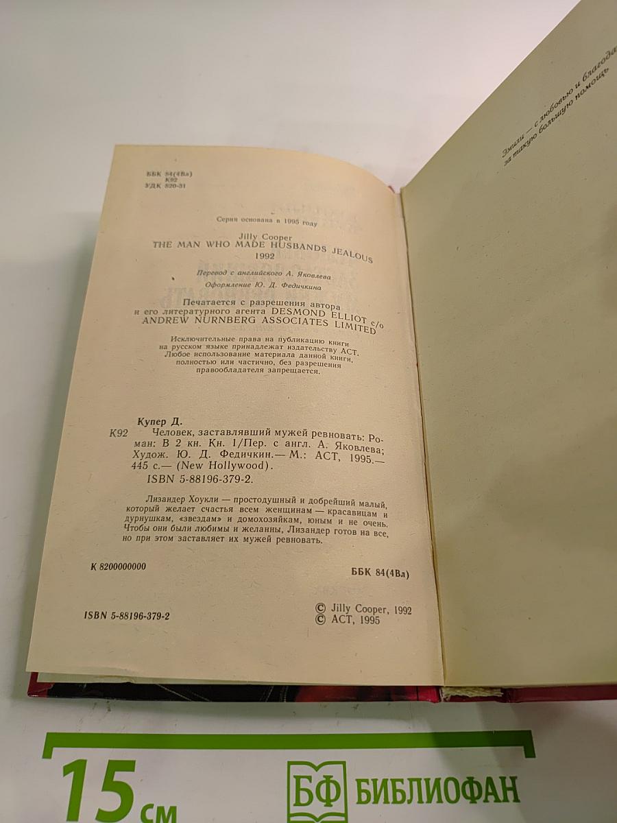 Человек, заставлявший мужей ревновать. Книга 1