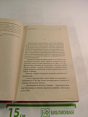 Человек, заставлявший мужей ревновать. Книга 1