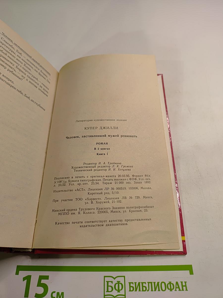 Человек, заставлявший мужей ревновать. Книга 1