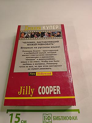 Человек, заставлявший мужей ревновать. Книга 1