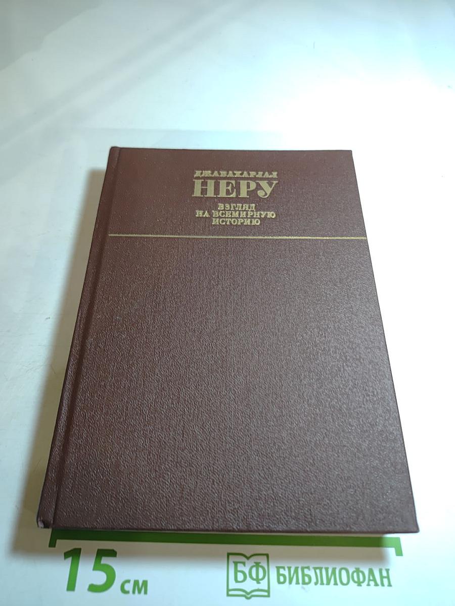 Взгляд на всемирную историю, Часть 3