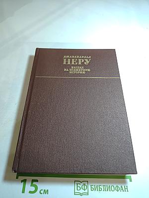 Взгляд на всемирную историю, Часть 3