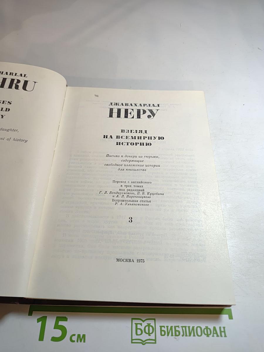 Взгляд на всемирную историю, Часть 3