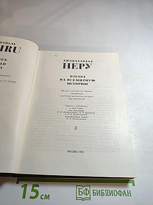 Взгляд на всемирную историю, Часть 3