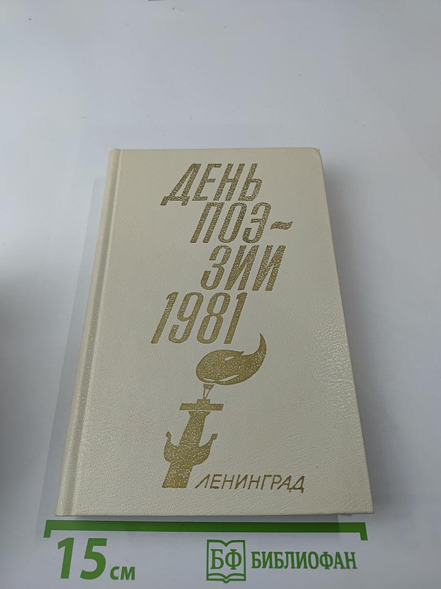 День поэзии 1981