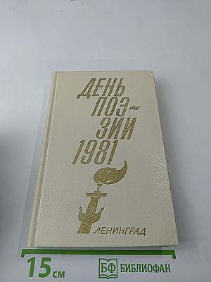 День поэзии 1981