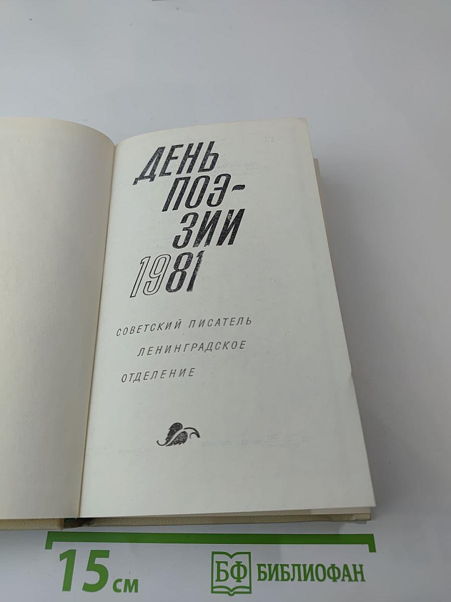 День поэзии 1981